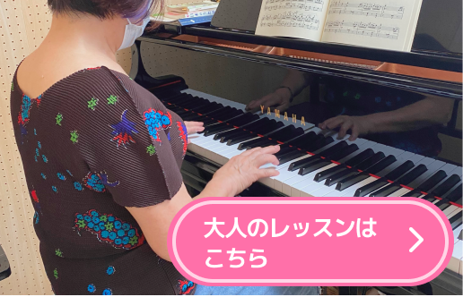 大人のレッスンはこちら