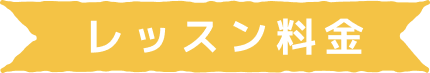 レッスン料金